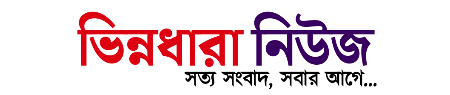 Vinnodhara News - ভিন্নধারা নিউজ 